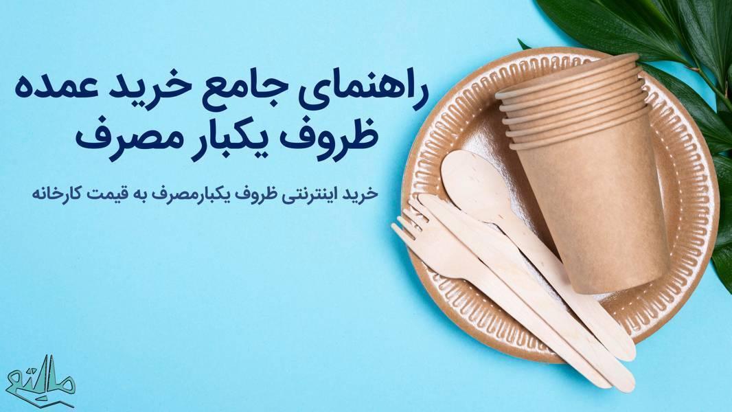 خرید اینترنتی ظروف یکبار مصرف به قیمت درب کارخانه؛ راهنمای کامل