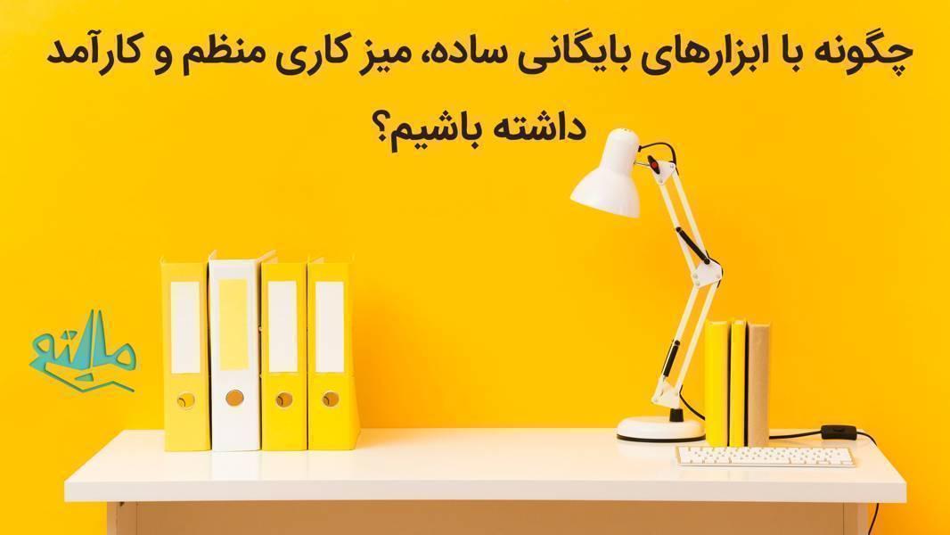 ترفندهایی برای نظم دادن سریع به میز کار با ابزارهای بایگانی