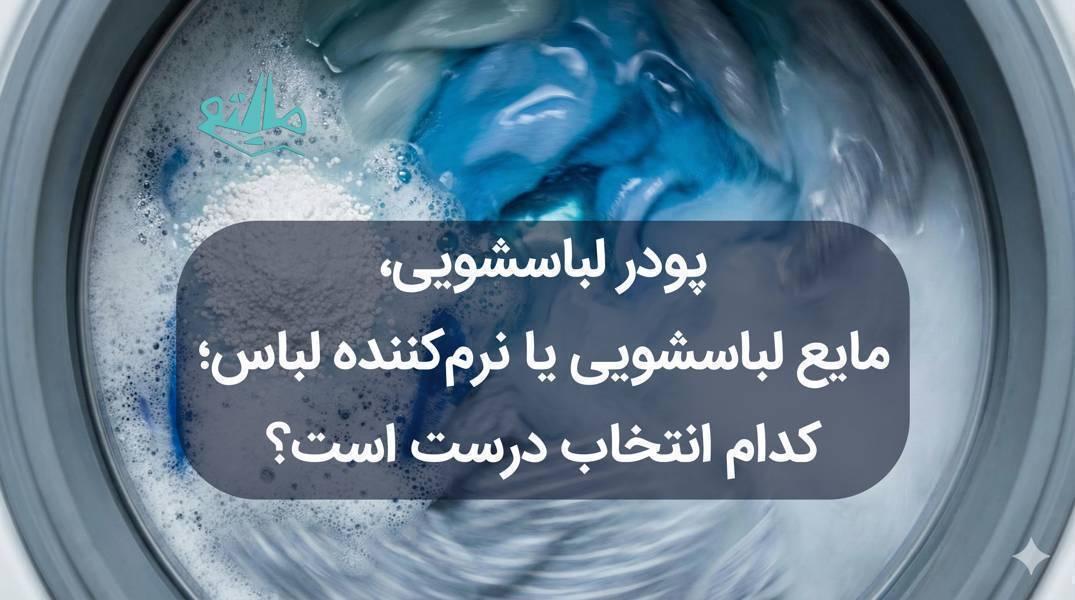 راهنمای کامل انتخاب شوینده لباس؛ تفاوت پودر، مایع و نرم‌کننده در شست‌وشو