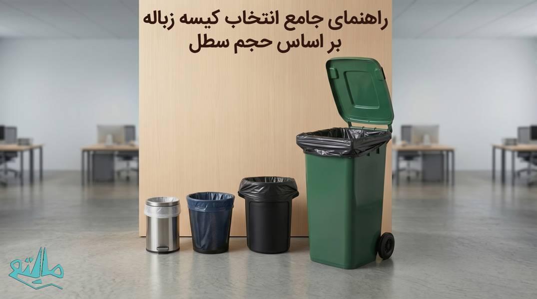 راهنمای جامع انتخاب سایز کیسه زباله بر اساس حجم سطل‌های اداری و صنعتی