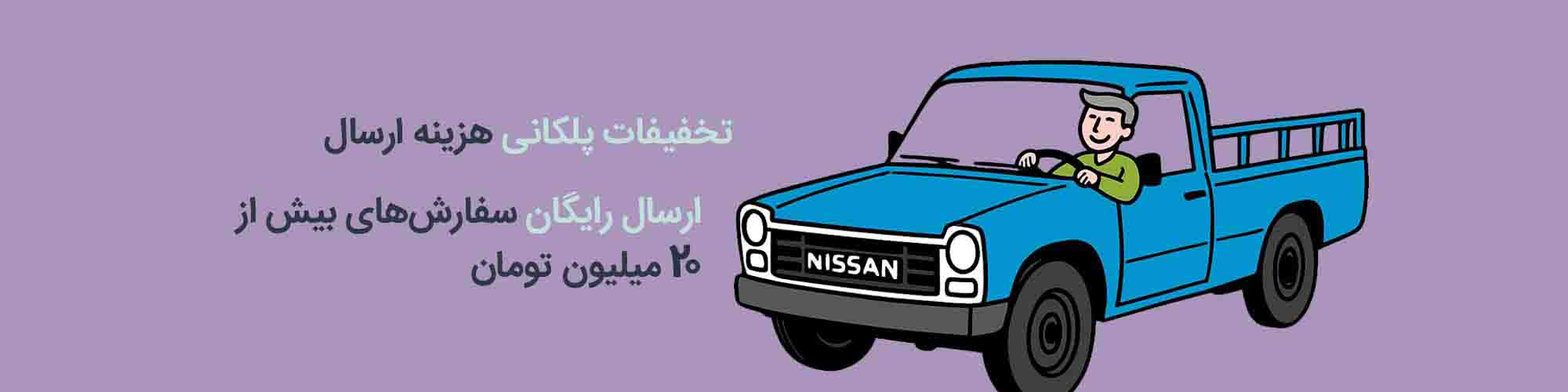 ارسال رایگان