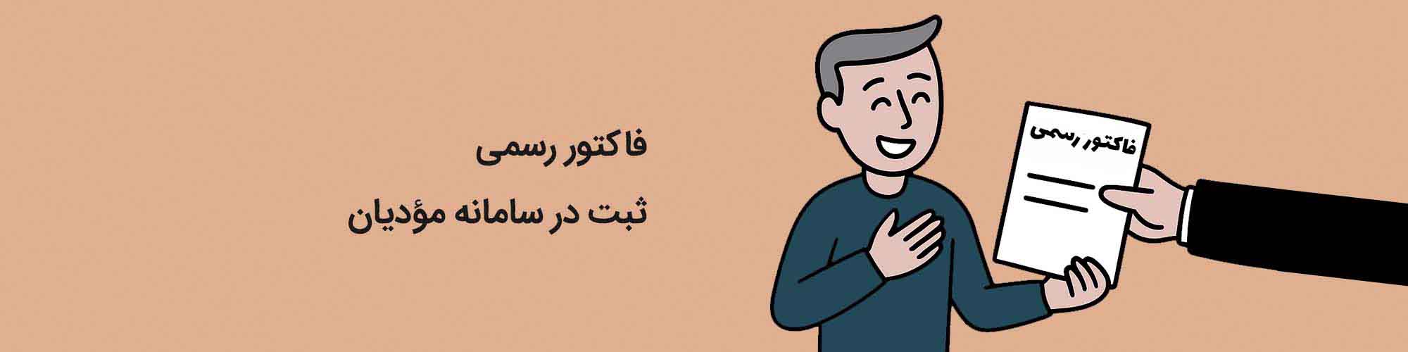 فاکتور رسمی و سامانه مودیان